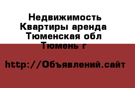 Недвижимость Квартиры аренда. Тюменская обл.,Тюмень г.